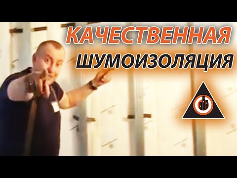 Видео: ❌❌❌ Шумоизоляция квартиры |CТЕНЫ  |  ДОСТАВКА МАТЕРИАЛА-Techno Sonus:  Brigada1.lv