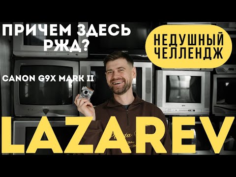Видео: Артём Лазарев | Canon G9 mark ii | НЕДУШНЫЙ ЧЕЛЛЕНДЖ