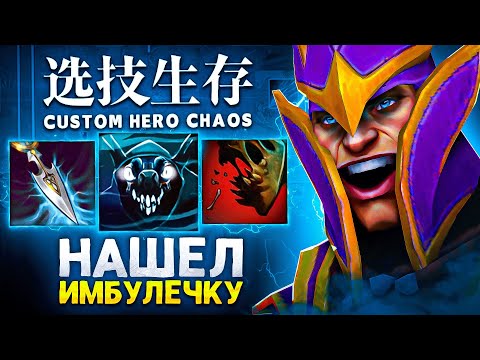 Видео: LENS НАШЕЛ ЛУЧШИЕ СКИЛЛЫ в Custom Hero Chaos