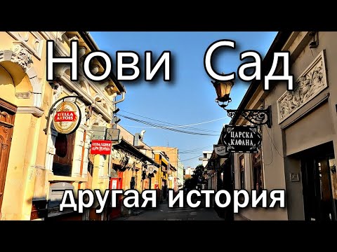 Видео: НА ВЕЛОСИПЕДЕ ПО НОВИ САДУ Сербия | Взгляни на город с другой стороны