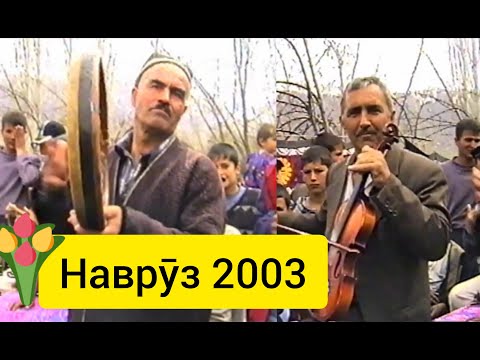 Видео: نوروز سالی ۲۰۰۳ روستای یال تاجیکیستان     Наврӯзи 2003.Ҷашни Наврӯз дар маҳалла.Ёл,Шурообод.