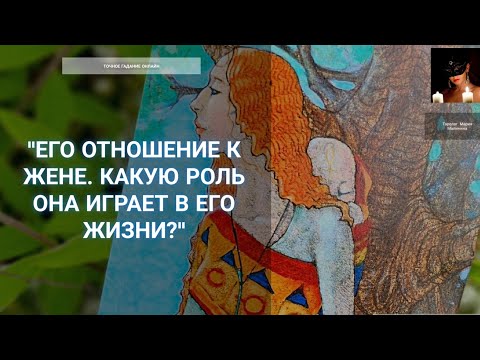 Видео: "Что Значит Для Него Его Жена?" Гадание Онлайн