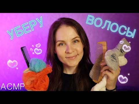 Видео: АСМР Наконец то Ты Уснешь Уберу Волосы Подготовительный Кабинет для 100% Сна