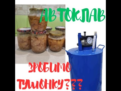 Видео: Автоклав. Зробимо тушонку?