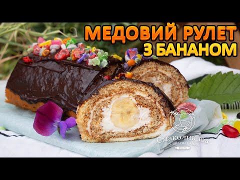 Видео: СТАРИЙ РЕЦЕПТ МЕДОВИХ РУЛЕТІВ~~Медові рулети з бананами~~Слонова сльоза  рулет~~| Смаколик.юа