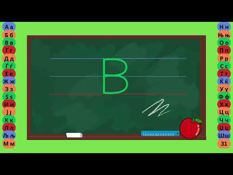 Видео: Буква В  - Пишување Букви - Учам Кога Сакам by Dr. Smart - The Brain Master