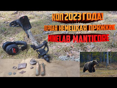 Видео: Коп 2023 года! Первая немецкая пряжка с Minelab Manticore