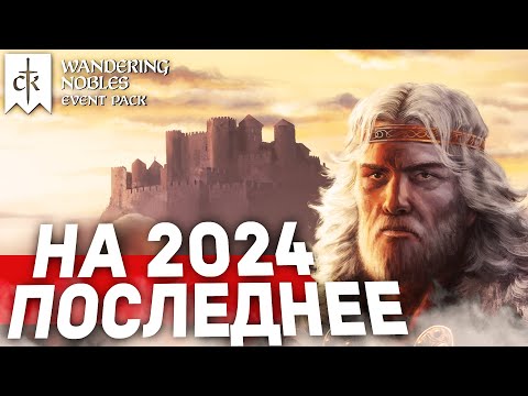 Видео: ПОЛНЫЙ РАЗБОР dlc Wandering Nobles для Crusader Kings 3