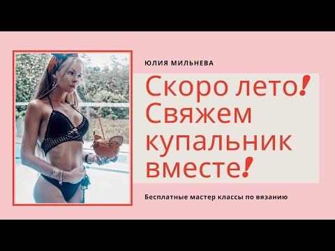 Видео: КУПАЛЬНИК КРЮЧКОМ. ЛИФ. ЧАСТЬ 2