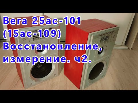 Видео: s30, s30b, 25ас-101 - Вега 15ас-109 восстановление, измерение (Часть 2)