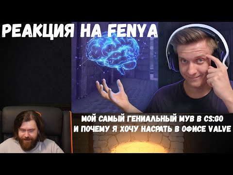 Видео: Реакция на Fenya: Мой Самый Гениальный Мув в CS:GO и Почему Я Хочу Насрать в Офисе VALVE