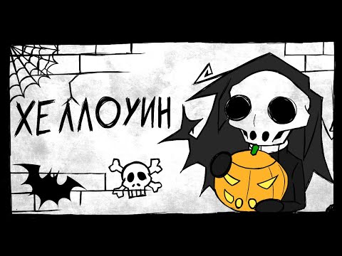 Видео: Хеллоуин (анимация)