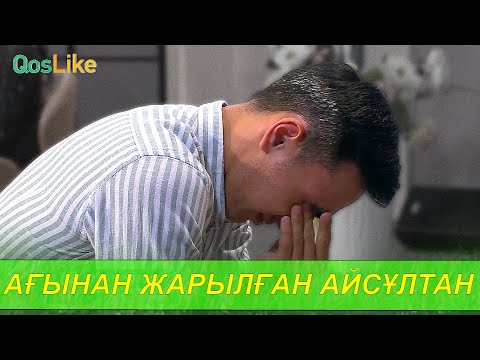 Видео: Көзіне жас алып, ағынан жарылған Айсұлтан!