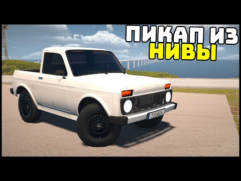 Видео: ОБНОВА! Сделал ПИКАП Из НИВЫ! - My Garage