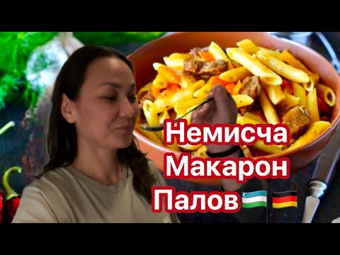 Видео:  Немис эрим 🇩🇪УЗБЕКЧА МАКАРОН ПАЛОВНИ , НЕМИСЧАГА  АЙЛАНТИРДИ 