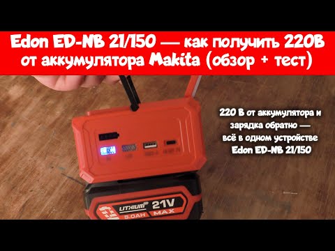 Видео: 220 В от аккумулятора Makita! Обзор инвертора Edon ED-NB 21/150
