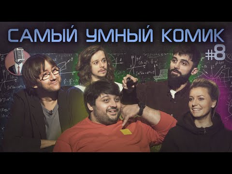 Видео: Самый умный комик. Выпуск 8