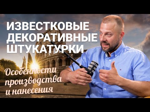 Видео: Известковые декоративные штукатурки. Особенности производства и нанесения