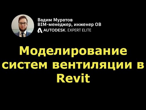 Видео: BIM-мини-курс: 03. Моделирование вентиляции в Revit и проверка систем