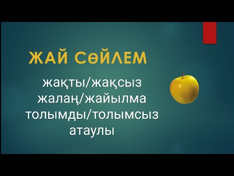 Видео: Жай сөйлем. Түрлері. Жасалу жолдары.