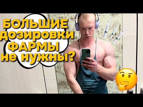Видео: Большие дозировки фармы💊 не нужны?
