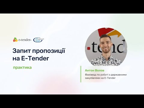 Видео: Запит пропозиції на E-Tender