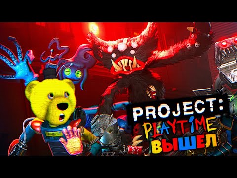Видео: ИГРАЮ за ХАГИ ВАГИ в PROJECT PLAYTIME 😱 ИГРА ВЫШЛА !!!