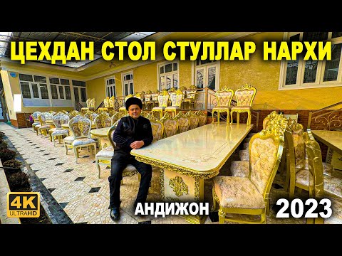 Видео: АНДИЖОНДАН СТОЛ СТУЛ НАРХИ ЦЕХДАН АРЗОН ЖОЙИДАН 2023 ДЕКАБР  | NARX NAVO