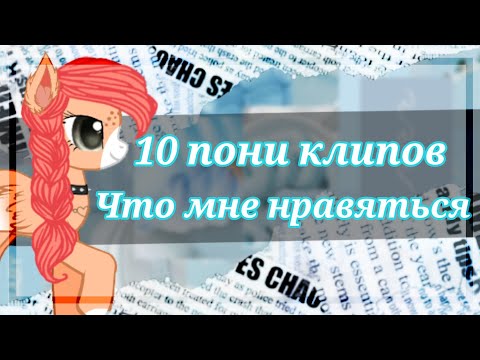 Видео: •°Топ 10 пони клипов которые мне нравяться°•На честь 58 подпищеков