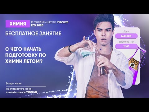 Видео: С чего начать подготовку летом? | Химия ЕГЭ | Умскул