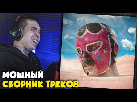 Видео: GONE.FLUDD — FLUDDALITY (АЛЬБОМ) | Реакция и разбор от RapNews