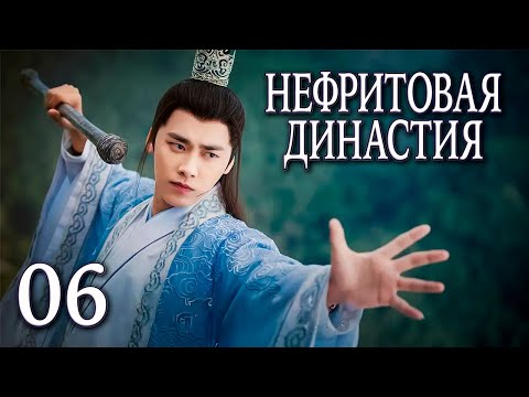 Видео: Нефритовая династия 06 серия (русская озвучка), дорама Китай 2016, Noble Aspirations,  青云志
