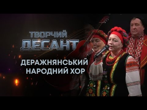 Видео: ТВ7+. ТВОРЧИЙ ДЕСАНТ. ДЕРАЖНЯНСЬКИЙ НАРОДНИЙ ХОР. 3 СЕЗОН. ВИПУСК №10