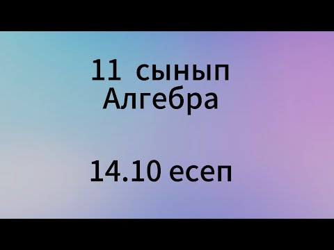 Видео: 14.10 есеп 11 сынып Алгебра