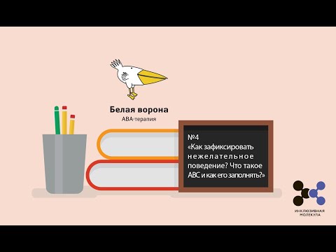 Видео: №4«Как зафиксировать нежелательное поведение? Что такое АВС, как его заполнять?», куратор Маслова А.