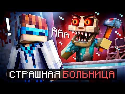 Видео: 😱 Майнкрафт, но Я Попал В СТРАШНУЮ ПСИХБОЛЬНИЦУ [Полное Прохождение] + Фиксплей