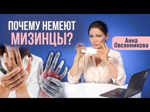 Видео: НЕМЕЮТ МИЗИНЦЫ, СРОЧНО ОБРАТИТЕ НА ЭТО ВНИМАНИЕ! Кистевой терапевт Анна Овсяникова