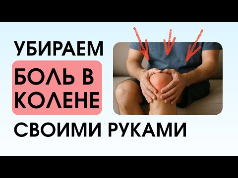 Видео: УБИРАЕМ БОЛЬ В КОЛЕНЕ САМОСТОЯТЕЛЬНО