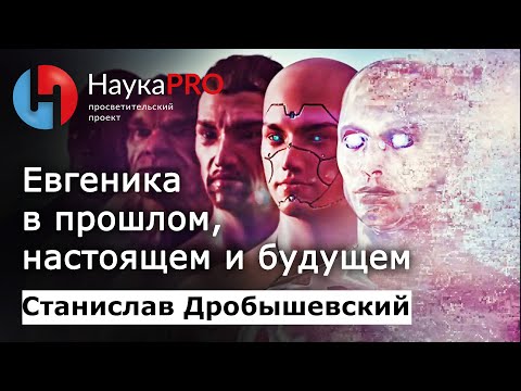 Видео: Евгеника в прошлом, настоящем и будущем – антрополог Станислав Дробышевский | Научпоп