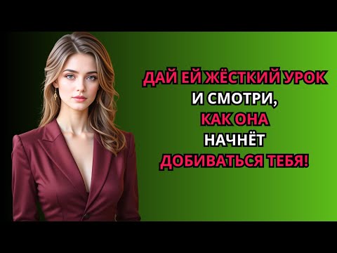 Видео: Смотри, как ОНА начнет добиваться тебя после этого важного урока!