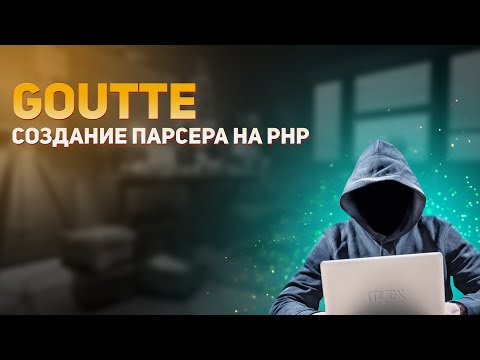 Видео: Скрапинг с Goutte (crawler). Парсинг сайтов с использованием библиотеки Goutte.