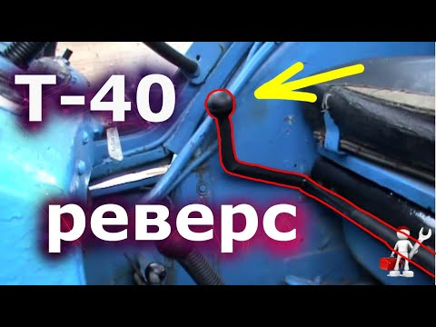 Видео: Трактор Т-40/ПЕРЕДЕЛАЛ РЕВЕРС/Модернизация