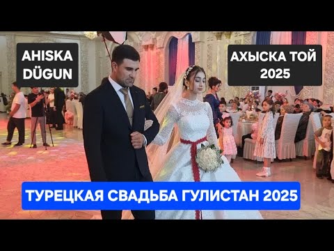 Видео: АХЫСКА ТОЙ 2025 #ахыскатой #wedding #düğün 