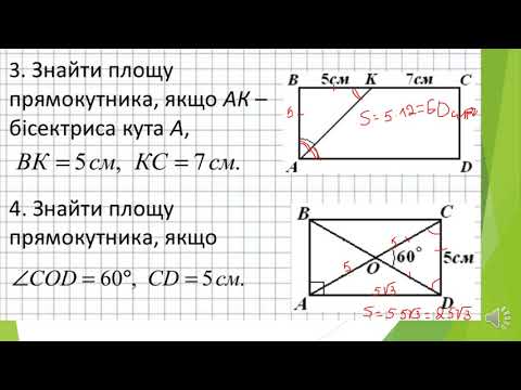 Видео: Геометрія 8 Поняття площі многокутника. Площа прямокутника.