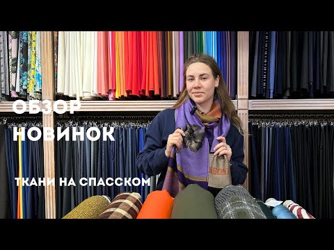 Видео: Новинки в «Ткани на Спасском»| Яркие и необычные ткани| Stella Jean,Loro Piana,Gucci,Canepa,Max Mara