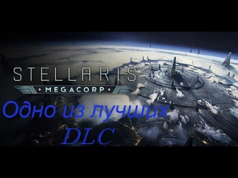 Видео: КРАТКИЙ ОБЗОР НОВОВВЕДЕНИЙ - Stellaris: DLC MegaCorp #1