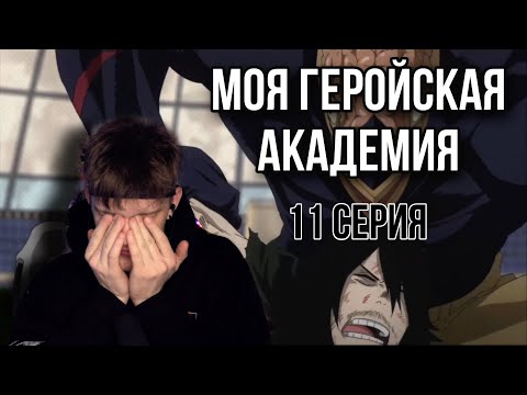 Видео: МОЯ ГЕРОЙСКАЯ АКАДЕМИЯ 11 СЕРИЯ 1 СЕЗОН ! РЕАКЦИЯ НА АНИМЕ