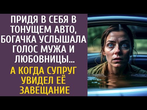 Видео: Придя в себя в тонущем авто, богачка услышала голос мужа и любовницы… А едва супруг увидел завещание