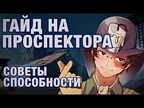 Видео: ГАЙД НА ПРОСПЕКТОРА/PROSPECTOR//-Identity V