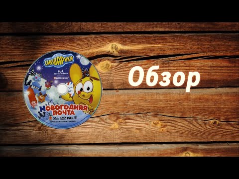 Видео: Обзор диска Смешарики новогодняя почта